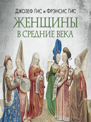 cover image of Женщины в Средние Века